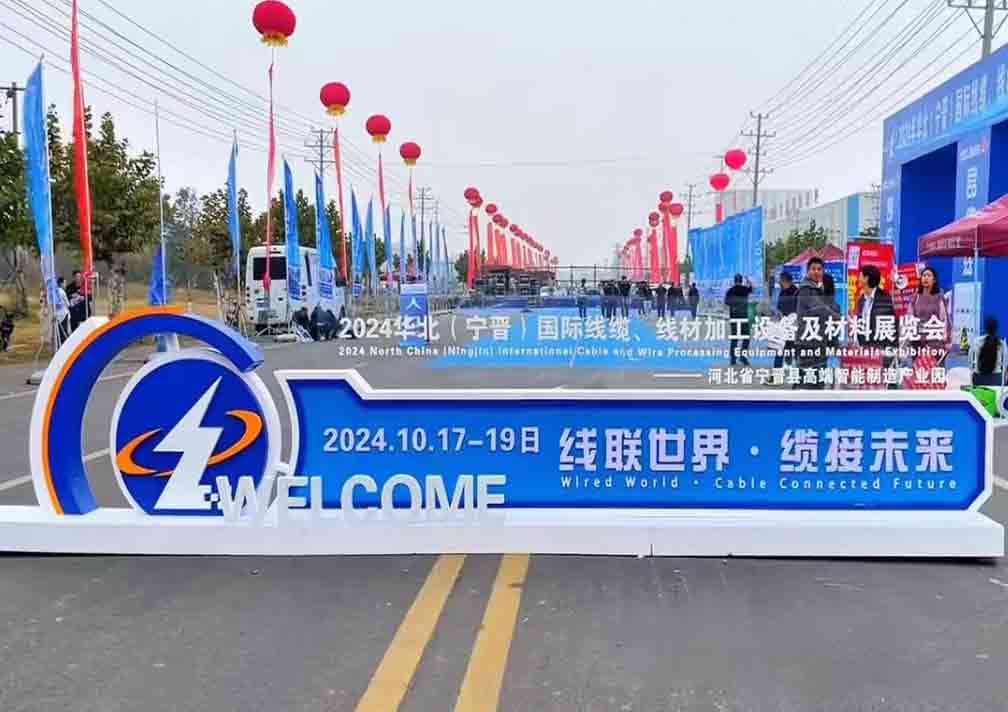 2024華北（寧晉）國(guó)際線(xiàn)纜、線(xiàn)材加工設(shè)備及材料展覽會(huì)