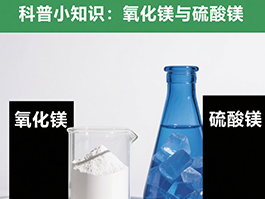 氧化鎂與硫酸鎂：制備工藝及應(yīng)用領(lǐng)域的四大差異！